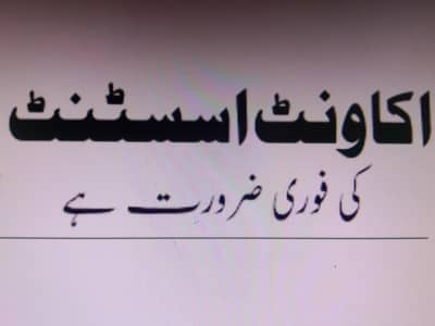 Accounts Assistant Required