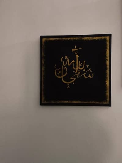 Beautiful home made  “Subhan Allah” Islamic Calligraphy Painting