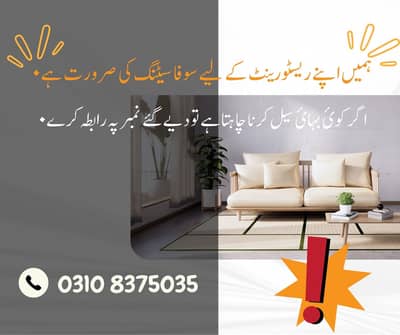 ہمیں اپنے ریسٹورینٹ کے لیے سوفا سیٹنگ کی صرورت ہے۰