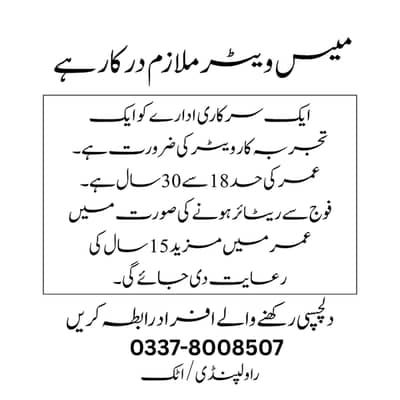 میس ویٹر ملازم درکار ہے