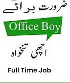 ایک عدد آفس بوائے(چپڑاسی) اور ایک عدد خاکروب (سویپر) کی ضرورت ہے