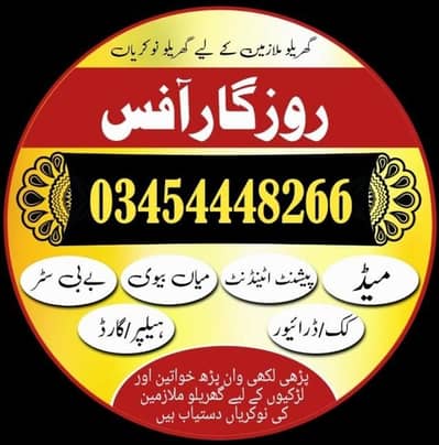 گھریلو ملازمین خواتین اور لڑکیوں کی ضرورت ہے