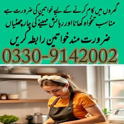 گھروں میں کام کرنے کے لیے خواتین کی ضرورت ہے ۔