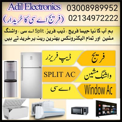 اب اپنے پرانے یا نئے جیسا (فریج / ڈیپ فریزر)  فروخت ہمیں فوری کیجئے