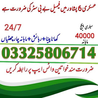 عسکری6 پشاور میں فیمیل بے بی سٹر کی ضرورت ہے