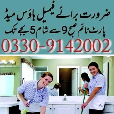 گھروں میں کام کرنے کے لیے خواتین کی ضرورت ہے ۔