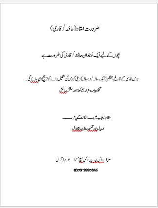 نوجوان قاری حافظ کی ضرورت ہے