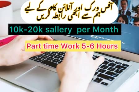 آفس ورک اور آنلائن کام کے لیے ہم سے رابطہ کریں