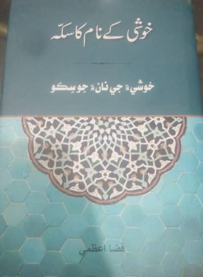 book of poetry by fizza azmi, coin of happiness