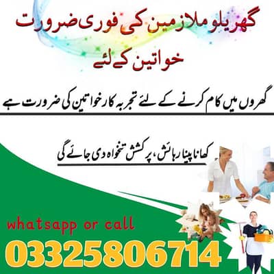 (03325806714)گھریلو کام کے لیے خواتین کی ضرورت ہے