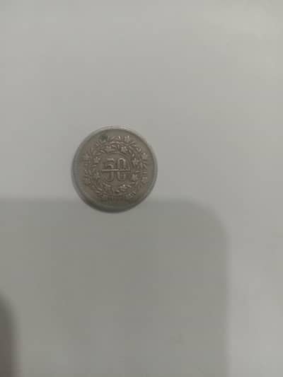 50 paisa coin Pakistan (1982)