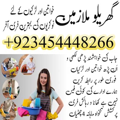 گھریلو ملازمین خواتین اور لڑکیوں کی ضرورت ہے