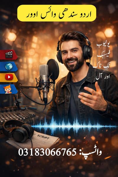 اردو سندھی آواز رکارڈنگ