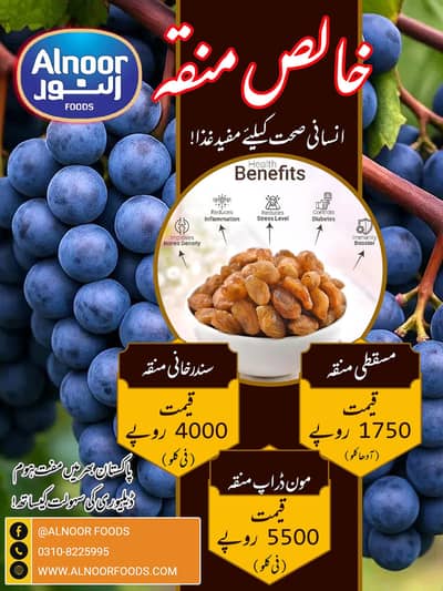 النور فوڈز کا خالص منقہ۔