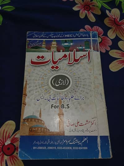 اسلامیات برائے طلباء وطالبات بی -ایس