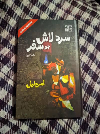 Sard laash Jo Safar (AMAR JALIL)