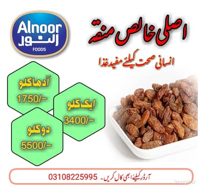 النور فوڈز کا خالص منقہ۔