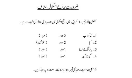 School Staff Required  Sweepers, Maid (Aaya), Parking Boy, Gatekeeper