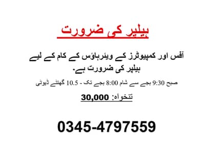 Computers k Warehouse k liye Helpers aur Office Boy ki Zarorat hai