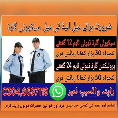 ضرورت برائے سکیورٹی گارڈ میل اینڈ فی میل سکیورٹی جوبز اویلیبیل ہیں