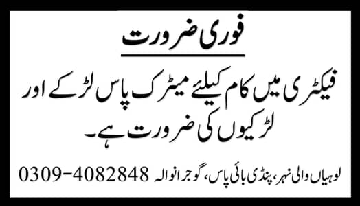 فوری ضرورت برائے پروڈکشن اور پیکنگ لائن سٹاف