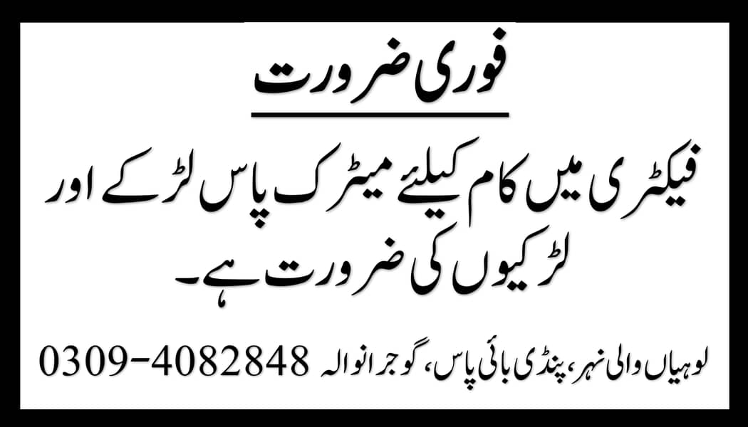 فوری ضرورت برائے پروڈکشن اور پیکنگ لائن سٹاف 0