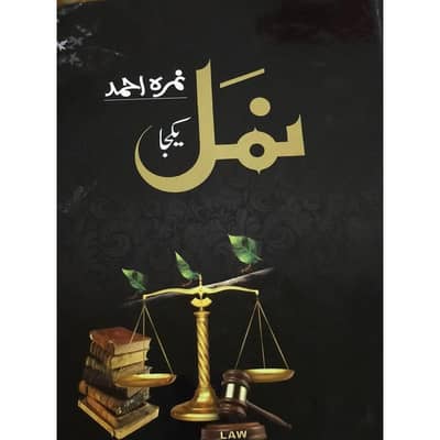 Namal novel book by Nimra Ahmad. free delivery