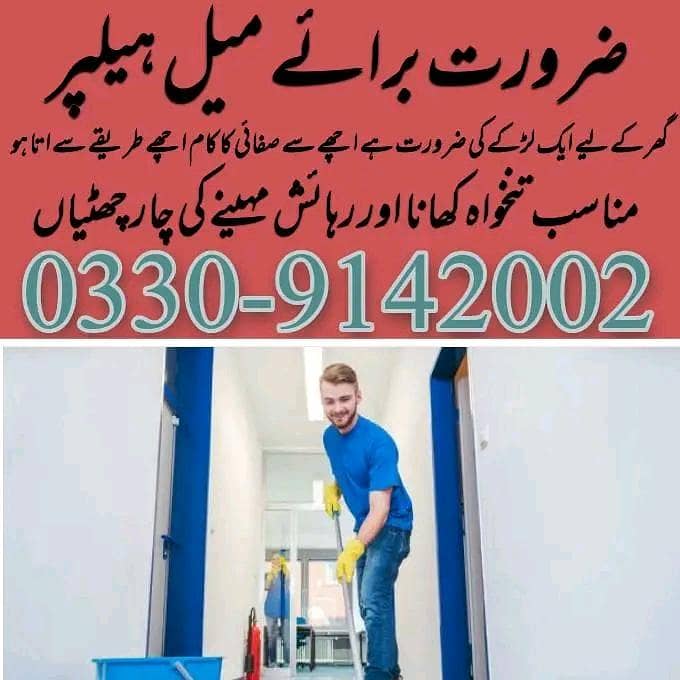 گھر میں کام کرنے کے لیے میل ہیلپر کی ضرورت ہے ۔ 0