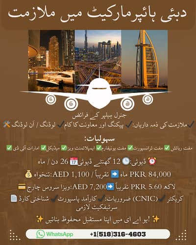 دبئی ہائپرمارکیٹ میں جنرل ہیلپر کی نوکری – فری ویزا و رہائش