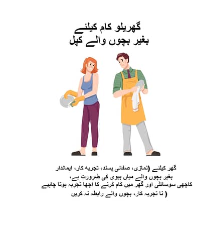 domestic employگھریلو ملازم کی ضرورت ہے۔  gharilo malazm ki zarort hay
