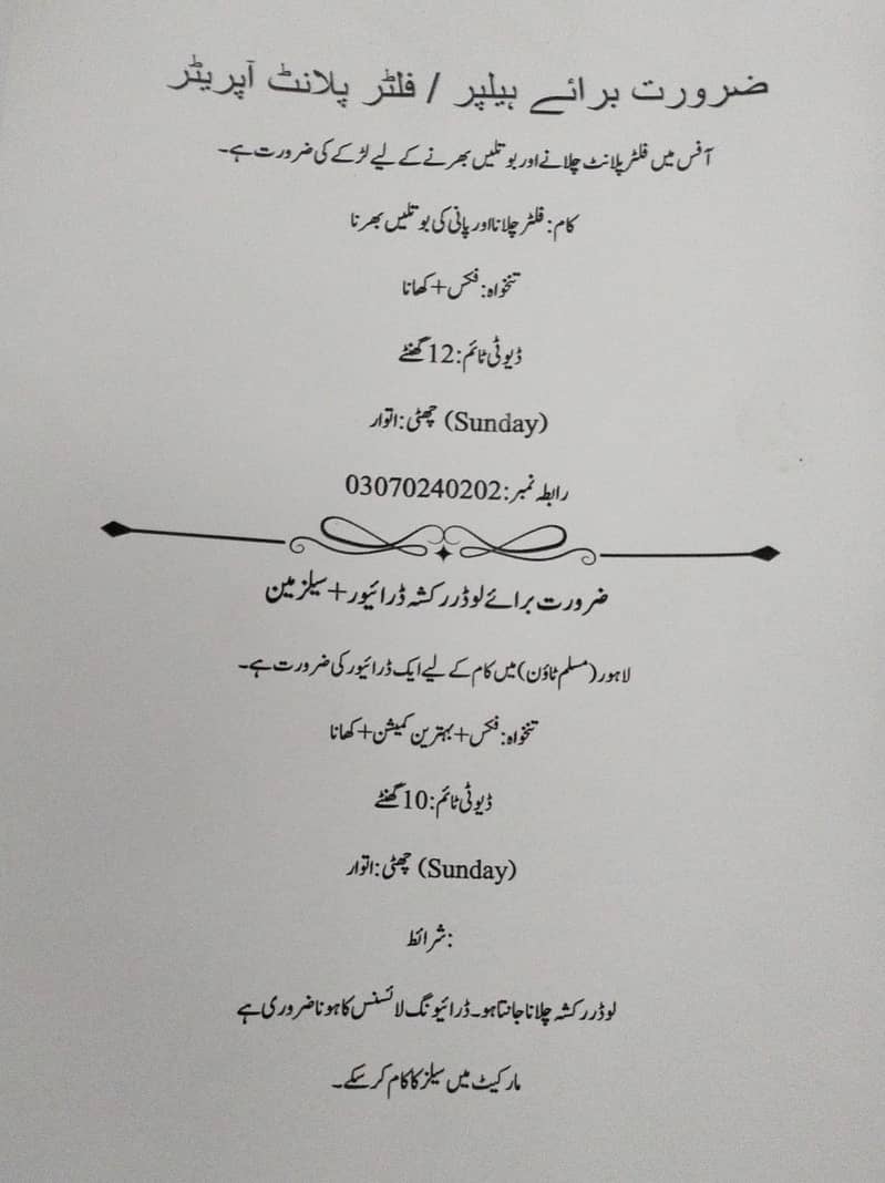 ضرورت برائے  لوڈر رکشہ ڈرائیوراور فلٹر پلانٹ آپریٹر 1
