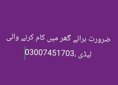 ضرورت برائے گھر میں کام کرنے والی لیڈی