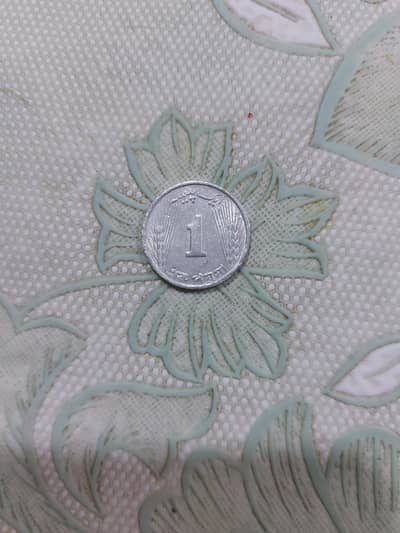 1 paisa pakistan coin