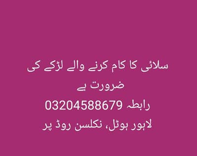 stitching k ka kam k leay lrko ki zrorat ha