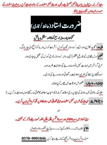 نوجوان قاری حافظ کی ضرورت ہے