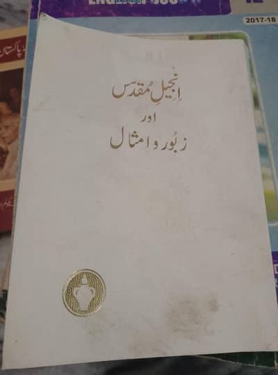 اِنجیل مقدس اور زبور مقدس