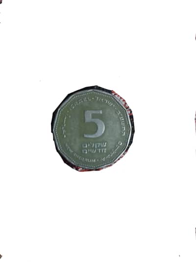 Foreign coin- Israeli 5 new shekel