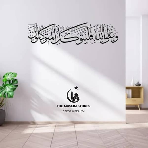 Islamic , Surah Ibrahim ,verse 12 / Vinyl Wall Sticker / Islamic Calligraphy / Islamic wall art / Islamic Decoration / Islamic Art Decal / Islamic wall Sticker / handmade sticker