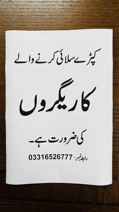 Silai k karegaroun ki zrurat hai