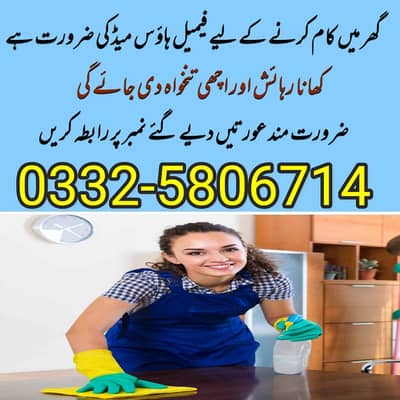 (03325806714)فیمیل ہاؤس میڈ کی ضرورت ہے