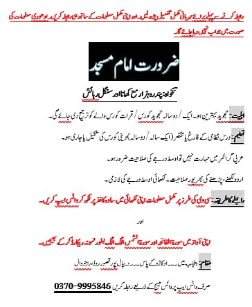 امام مسجد کی ضرورت ہے