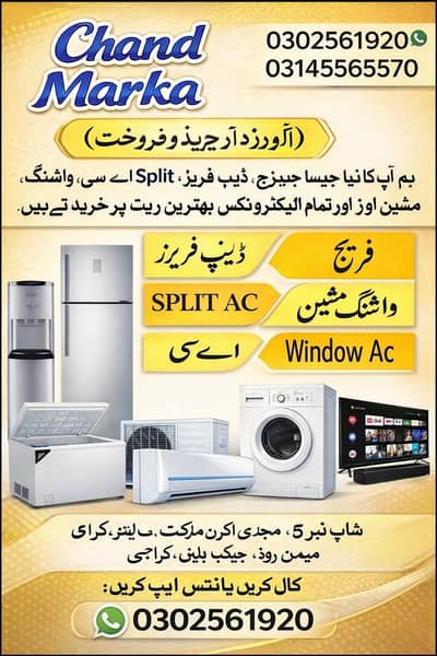 اب اپنے پرانے یا نئے جیسا (فریج / ڈیپ فریزر) فروخت ہمیں فوری کیجئے