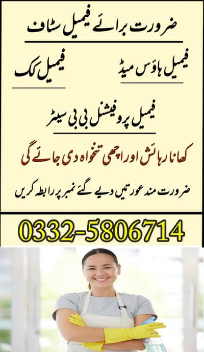 ضرورت برائے فیمیل سٹاف