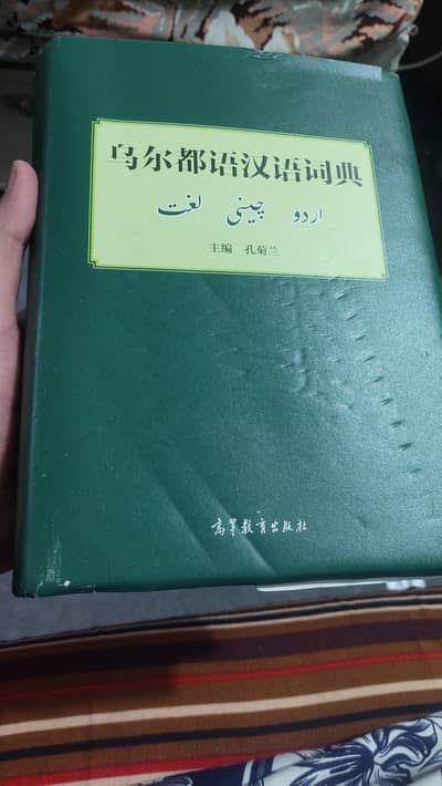 Urdu Chinese Dictionary Published by Higher Education Press