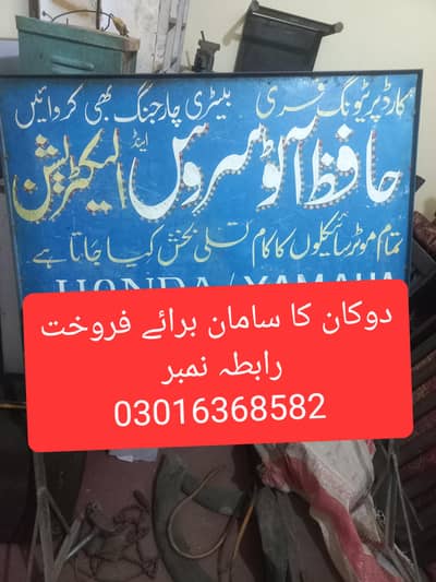 دوکان کا سامان برائے فروخت