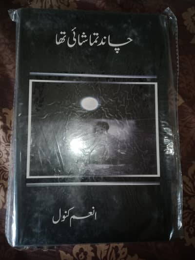 چاند تماشائی تھا