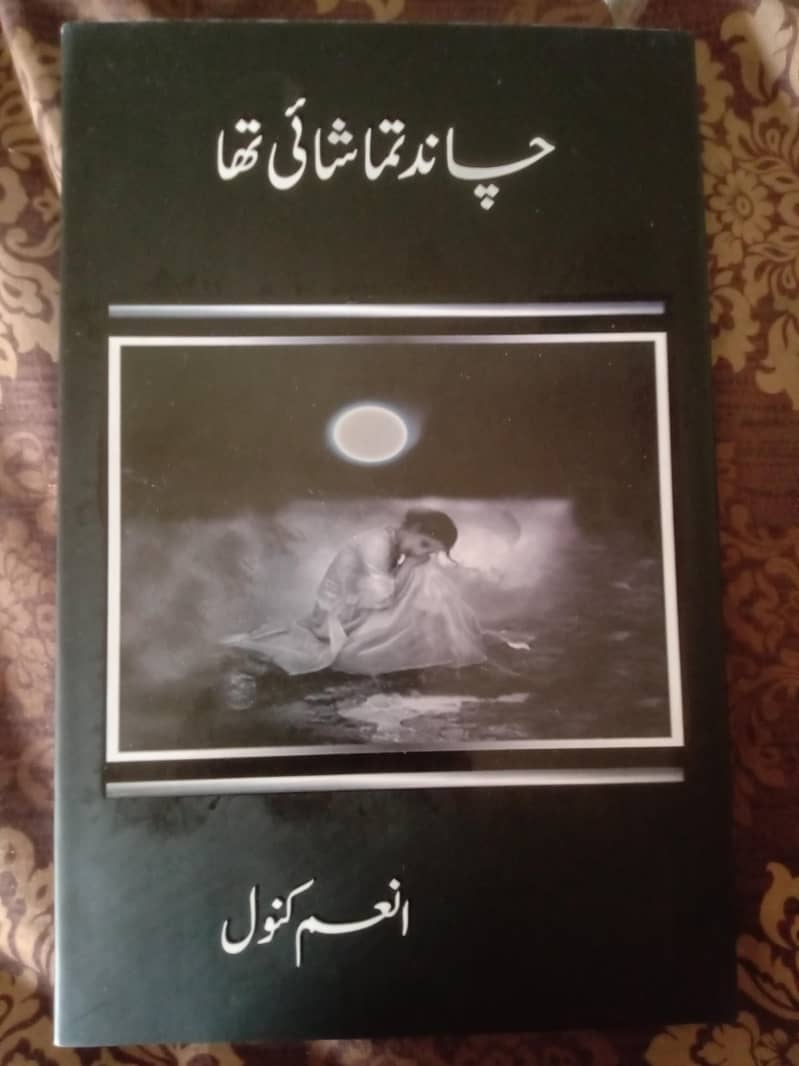 چاند تماشائی تھا 1