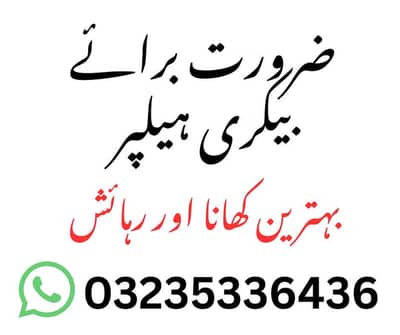 Trained and fresh helper required for bakery