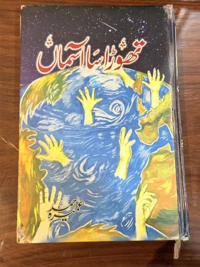 تھوڑا سا آسمان