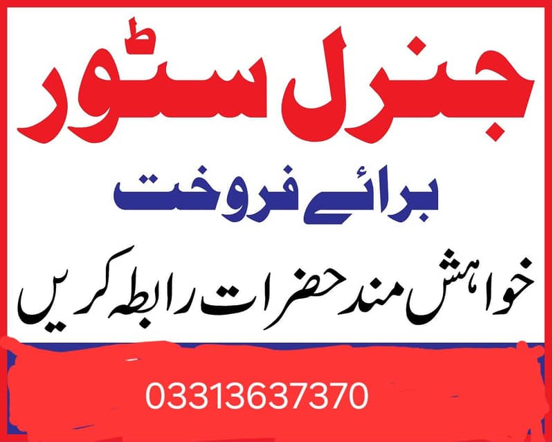 جرنل سٹور براے فروخت 0